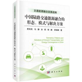 中国陆路交通能源融合的形态、模式与解决方案 贾利民等 科学出版社 9787030574572