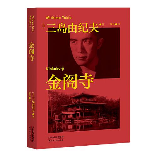 果麦经典：金阁寺（三岛由纪夫经典巨作，著名译者曹曼全新翻译。蓬勃而颓唐，自负而不安，因美而毁灭，谁能凭爱意将金阁占有？）