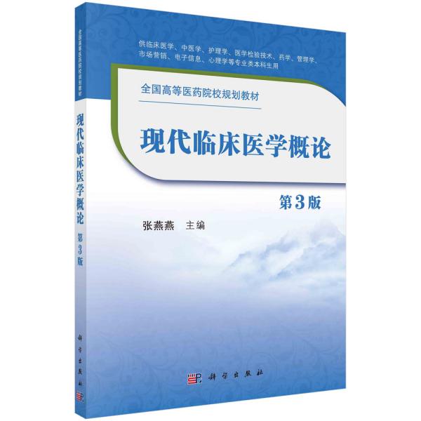 现代临床医学概论 张燕燕 科学出版社 9787030635679