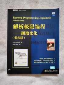 解析极限编程（影印版）：拥抱变化