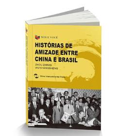 Historias de amizade entre China e Brasil