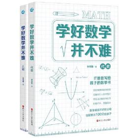 学好数学并不难:代数+几何(套装2册) 初中生必备 初中代数+初中几何