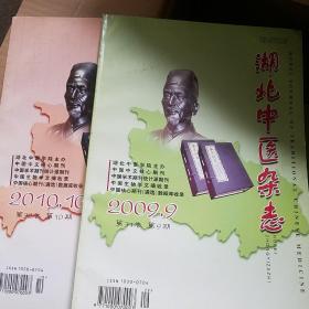 湖北中医杂志 2009年9。2010年10共2期