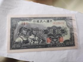中华民国三十八年（钱币10元）中国人民银行