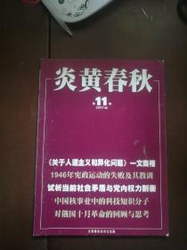 炎黄春秋 2007年第11期