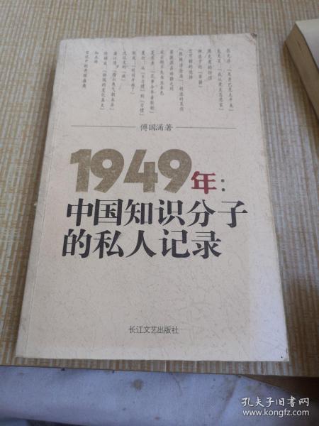 1949年：中国知识分子的私人记录