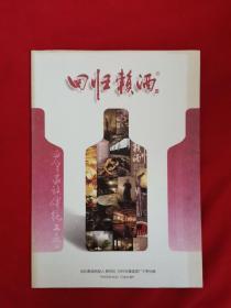 回归赖酒（回归赖酒创始人赖世伦1983年重建酒厂于茅台镇）