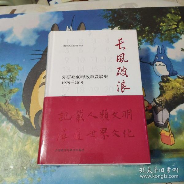 长风破浪：外研社40年改革发展史（1979-2019套装上下卷）