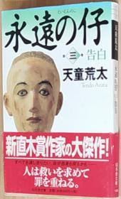 日文原版书 永远の仔〈3〉告白 (幻冬舎文库)  天童 荒太  (著)