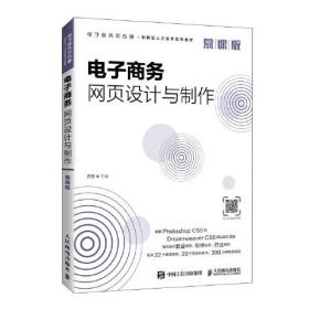 电子商务网页设计与制作（慕课版）