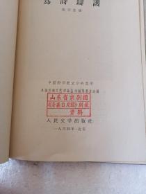 外国古典文艺理论丛书：为诗辩护 （精装本 1964年1版1印 仅印1000册 ） 【山东京剧团奇袭白虎团剧组馆藏】