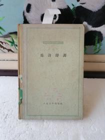 外国古典文艺理论丛书：为诗辩护 （精装本 1964年1版1印 仅印1000册 ） 【山东京剧团奇袭白虎团剧组馆藏】