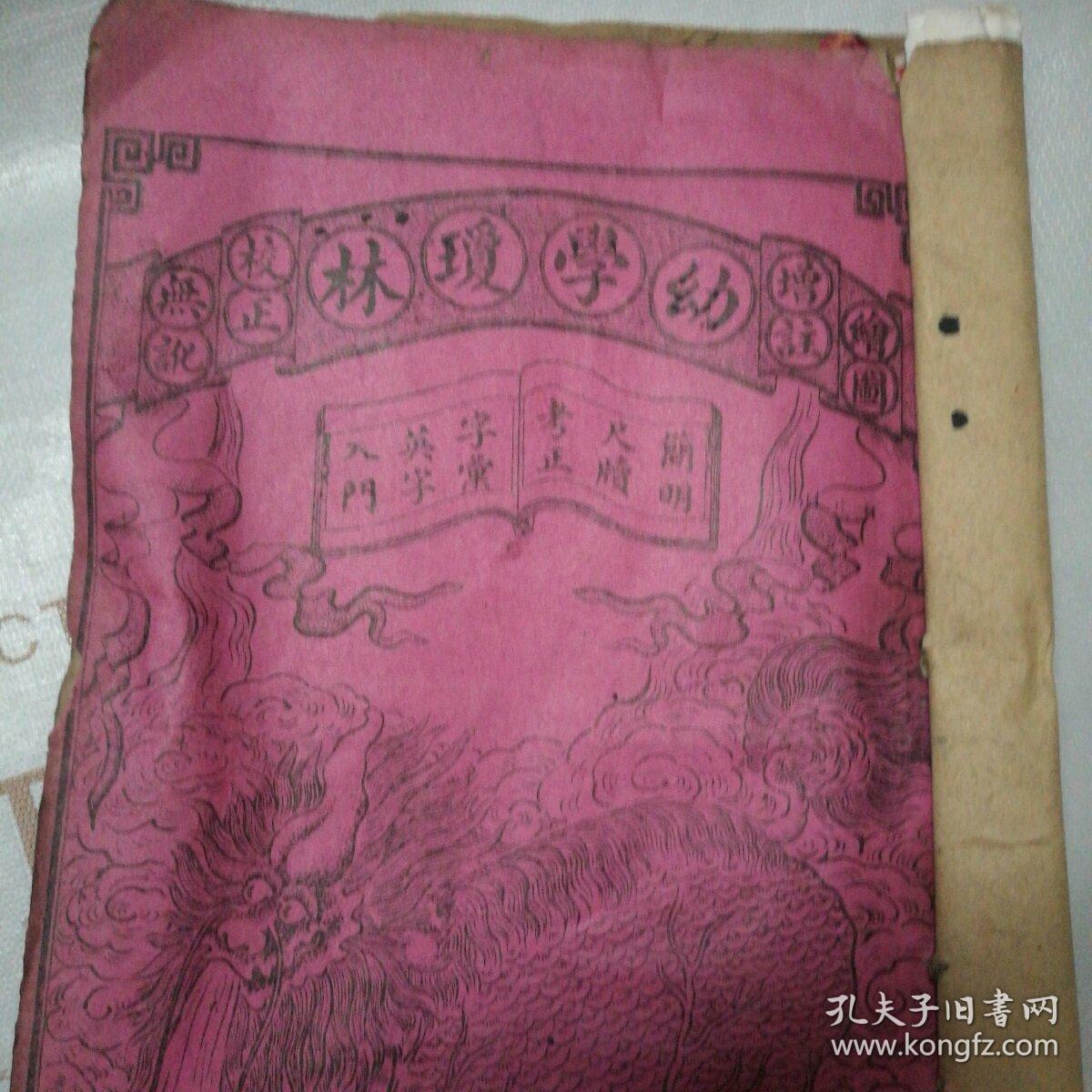 新增绘图幼学故事琼林