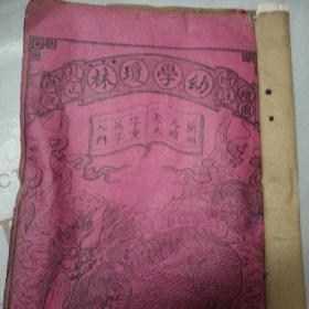 新增绘图幼学故事琼林