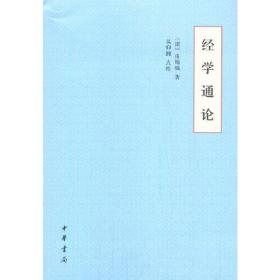 经学通论（平装）