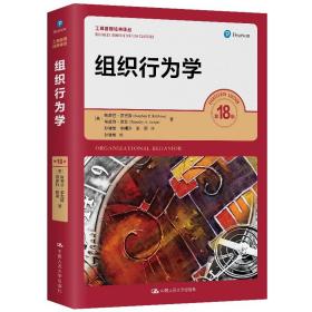 组织行为学第18版9787300286549