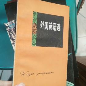 外国谚语选