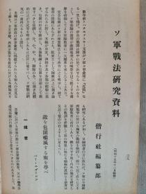 1940年12月【日军部外密文件】《偕行社 特报》第65号一册全！化学工业展望、军队教育令的变迁、苏联军队的战法研究资料、美军装甲兵团、关于照片的防谍、暗号漫谈、军人军属的教育机关、应用战术等。