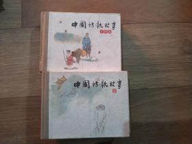 64开小精装 中国诗歌故事（共2册）（中国诗歌故事：宋， 元明清 2本合售
