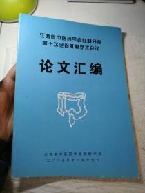 江西省中医药学会肛肠分会第十次全省肛肠学术会议论文汇编