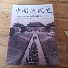 中国近代史：1600-2000，中国的奋斗