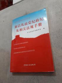 廉洁从政党纪政纪及相关法规手册