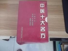 《中医十大名方》10册全