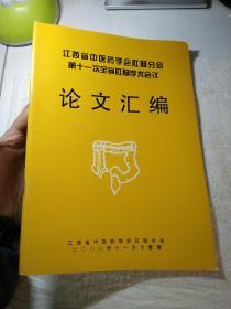 江西省中医药学会肛肠分会第十一次全省肛肠学术会议论文汇编