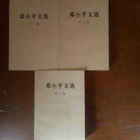 邓小平文选1-3册