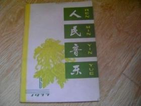 人民音乐   1977年第6期