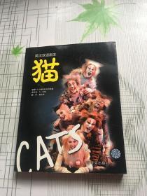 《猫》音乐剧：英汉双语剧本