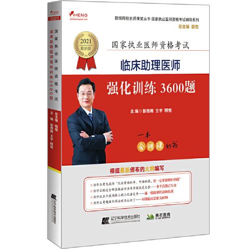 2021临床助理医师强化训练3600题——颐恒网校名师课堂丛书