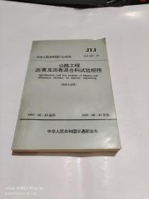 公路工程沥青及沥青混合料试验规程   JTJ 052-93