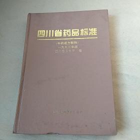 四川省药品标准(中药成方制剂)