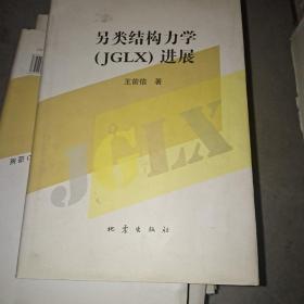 另类结构力学（JGLX）进展