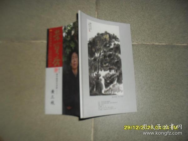 《荣宝斋》古今艺术博览 2015（四十六）期刊推荐艺术家46：黄三枝（85品大32开2015年版32页铜版纸彩印竖版画册）50477