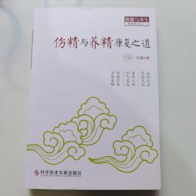 伤精与养精康复之道