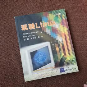 玩转Linux