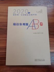 瑞达法考学习包2020年全套