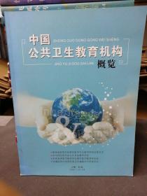 中國公共衛(wèi)生教育機(jī)構(gòu)概覽
