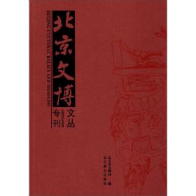 北京文博 文物保护与利用专刊