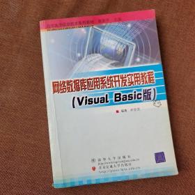 网络数据库应用系统开发实用教程:Visual Basic版