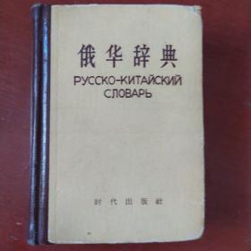 《俄华辞典》原校阅陈昌浩 时代出版社 1962年12月19印 私藏 书品如图