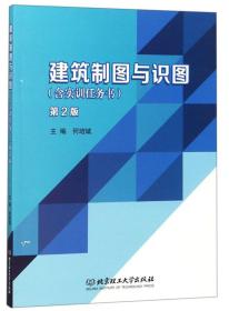 建筑制图与识图含实训任务实习书-第2版