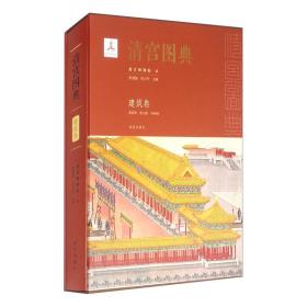 清宫图典·建筑卷 （16开精装 全1册)