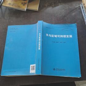 中国水论坛 No.9：水与区域可持续发展