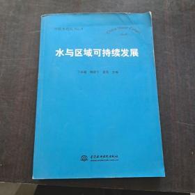 中国水论坛 No.9：水与区域可持续发展