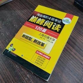 HY：2010（下）淘金高阶4级考试巅峰阅读160篇（技巧＋翻译）