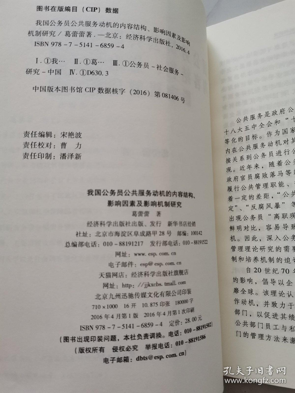 我国公务员公共服务动机的内容结构、影响因素及影响机制研究