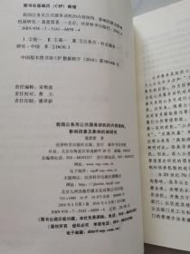 我国公务员公共服务动机的内容结构、影响因素及影响机制研究